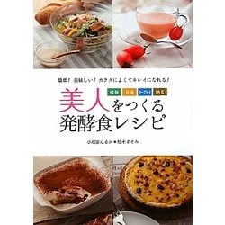 美人をつくる発酵食レシピ―塩麹・甘酒・ヨーグルト・納豆 [単行本]