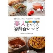 美人をつくる発酵食レシピ―塩麹・甘酒・ヨーグルト・納豆 [単行本]