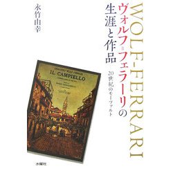 ヴォルフ=フェラーリの生涯と作品―20世紀のモーツァルト [単行本]