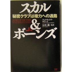 スカル&ボーンズ―秘密クラブは権力への通路 [単行本]