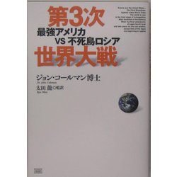 ヨドバシ.com - 第3次世界大戦―最強アメリカvs不死鳥ロシア [単行本