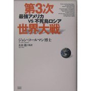 第3次世界大戦―最強アメリカvs不死鳥ロシア [単行本]