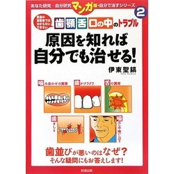 歯・顎・舌・口の中のトラブル 原因を知れば自分でも治せる!(あなた研究―自分研究マンガ版・自分で治すシリーズ〈2〉) [全集叢書]