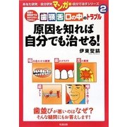 歯・顎・舌・口の中のトラブル 原因を知れば自分でも治せる!(あなた研究―自分研究マンガ版・自分で治すシリーズ〈2〉) [全集叢書]