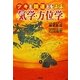 ツキと開運とをよぶ気学・方位学 [単行本]