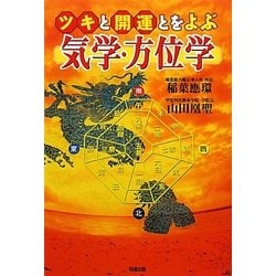 ツキと開運とをよぶ気学・方位学 [単行本]