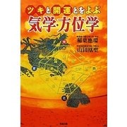 ツキと開運とをよぶ気学・方位学 [単行本]