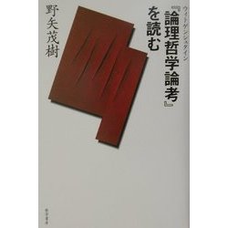 『論理哲学論考』を読む [単行本]