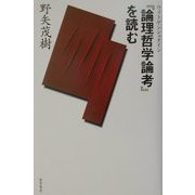 『論理哲学論考』を読む [単行本]