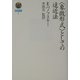 "象徴(シンボル)形式"としての遠近法(哲学選書) [単行本]