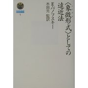 "象徴(シンボル)形式"としての遠近法(哲学選書) [単行本]