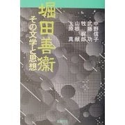 堀田善衛―その文学と思想 [単行本]