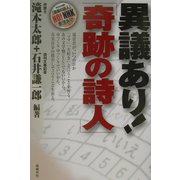 異議あり!「奇跡の詩人」 [単行本]