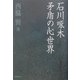 石川啄木 矛盾の心世界 [単行本]