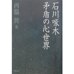 石川啄木 矛盾の心世界 [単行本]