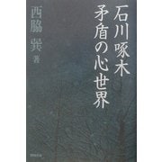 石川啄木 矛盾の心世界 [単行本]