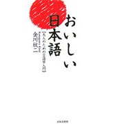 おいしい日本語―大人のための言語学入門 [単行本]