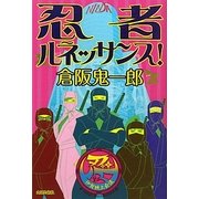 忍者ルネッサンス! [単行本]