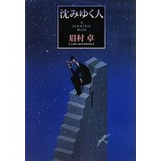 沈みゆく人―私ファンタジー [単行本]