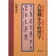 占領期小学校習字―戦後書道教育の出発点 毛筆書道の排除と復活をめぐる攻防 [単行本]