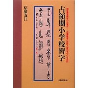 占領期小学校習字―戦後書道教育の出発点 毛筆書道の排除と復活をめぐる攻防 [単行本]