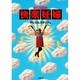 快楽妊婦―子孫繁栄バラエティ [単行本]