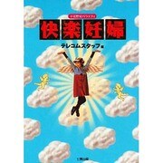 快楽妊婦―子孫繁栄バラエティ [単行本]