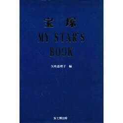 宝塚マイスターズブック [単行本]