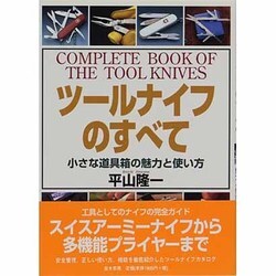 ツールナイフのすべて―小さな道具箱の魅力と使い方 [単行本]
