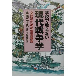 学校で教えない現代戦争学―文民のための軍事講座 [単行本]