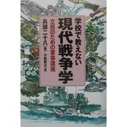 学校で教えない現代戦争学―文民のための軍事講座 [単行本]