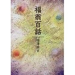 福翁百話 [単行本]