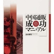 中国通販成功マニュアル [単行本]