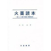火薬読本－新しい火薬の知識と発破技術 [単行本]