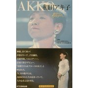 和田アキ子―わたしはあきらめない [単行本]