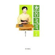 水谷ミミです [単行本]