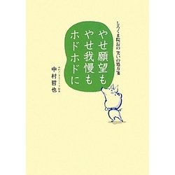 やせ願望もやせ我慢もホドホドに―しろくま院長の笑いの処方箋 [単行本]