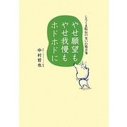 やせ願望もやせ我慢もホドホドに―しろくま院長の笑いの処方箋 [単行本]