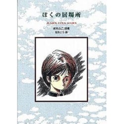 ぼくの居場所－坂本のこ詩集（ジュニア・ポエム双書 147） [単行本]