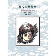 ぼくの居場所－坂本のこ詩集（ジュニア・ポエム双書 147） [単行本]