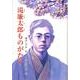 滝廉太郎ものがたり（ジュニア・ノンフィクション） [単行本]