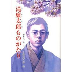 滝廉太郎ものがたり（ジュニア・ノンフィクション） [単行本]