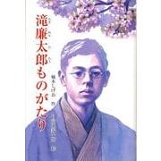 滝廉太郎ものがたり（ジュニア・ノンフィクション） [単行本]