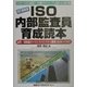 ISO内部監査員育成読本―品質/環境統合マネジメントシステム構築と監査の手引き 改訂最新版 [単行本]