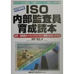 ISO内部監査員育成読本―品質/環境統合マネジメントシステム構築と監査の手引き 改訂最新版 [単行本]