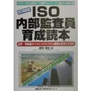 ISO内部監査員育成読本―品質/環境統合マネジメントシステム構築と監査の手引き 改訂最新版 [単行本]