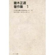 猪木正道著作集 1 [全集叢書]