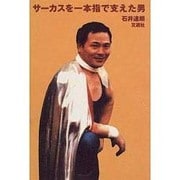 サーカスを一本指で支えた男 [単行本]