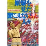原爆を見た聞こえない人々―長崎からの手話証言 [単行本]