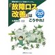 「故障ロス改善」はこうやれ!―現場改善のプロが選んだ20事例(現場の困りごと「お助けブックス」) [単行本]